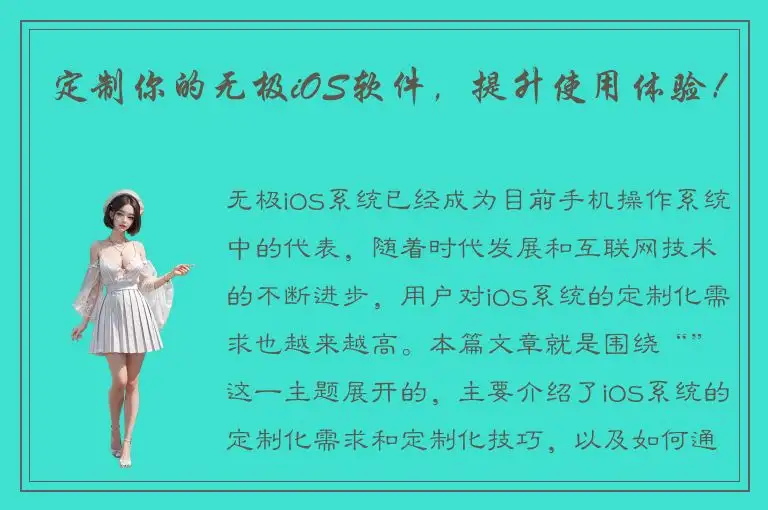 定制你的无极iOS软件，提升使用体验！