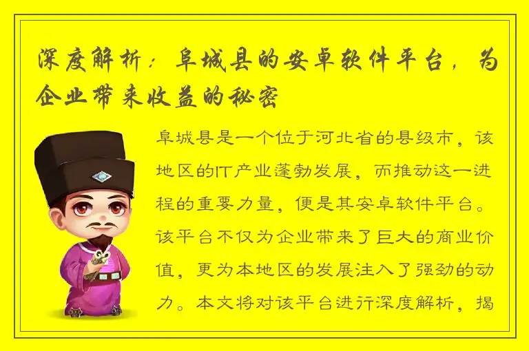 深度解析：阜城县的安卓软件平台，为企业带来收益的秘密