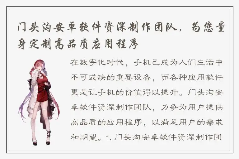 门头沟安卓软件资深制作团队，为您量身定制高品质应用程序