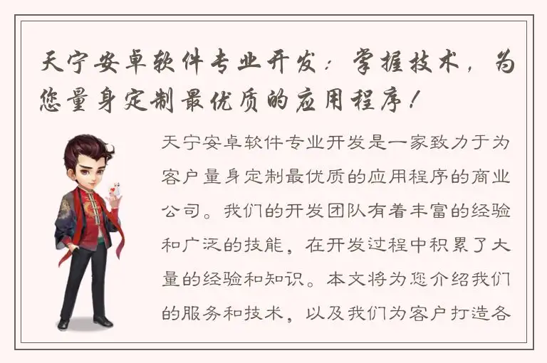 天宁安卓软件专业开发：掌握技术，为您量身定制最优质的应用程序！