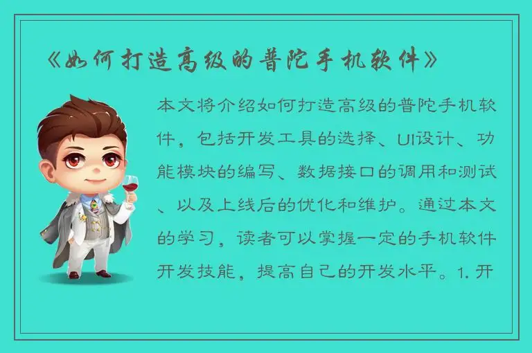 《如何打造高级的普陀手机软件》