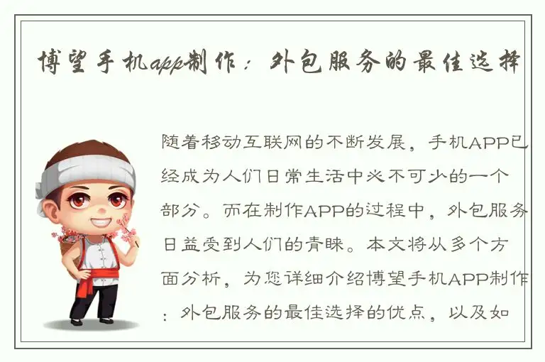 博望手机app制作：外包服务的最佳选择