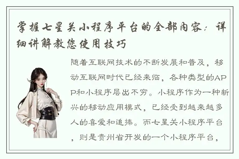 掌握七星关小程序平台的全部内容：详细讲解教您使用技巧