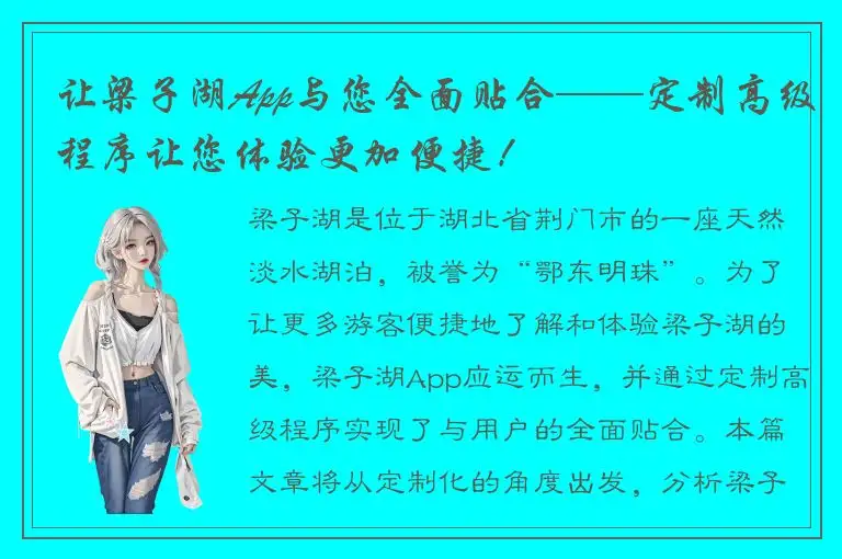 让梁子湖App与您全面贴合——定制高级程序让您体验更加便捷！