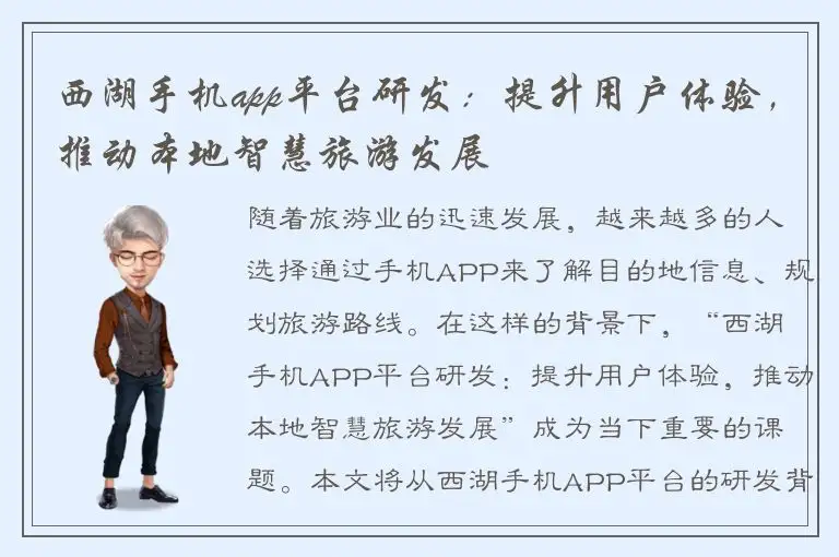 西湖手机app平台研发：提升用户体验，推动本地智慧旅游发展