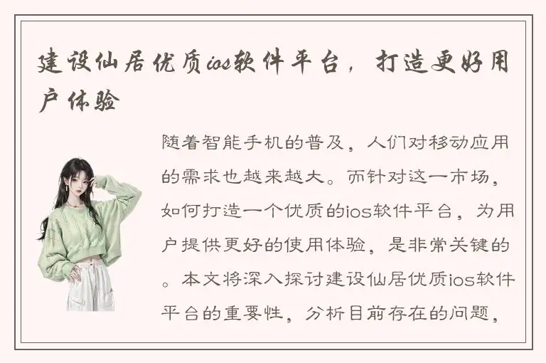建设仙居优质ios软件平台，打造更好用户体验