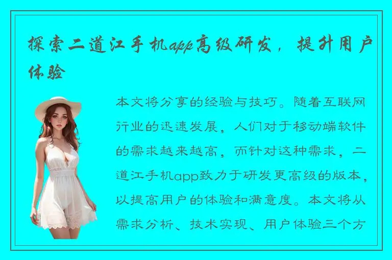 探索二道江手机app高级研发，提升用户体验