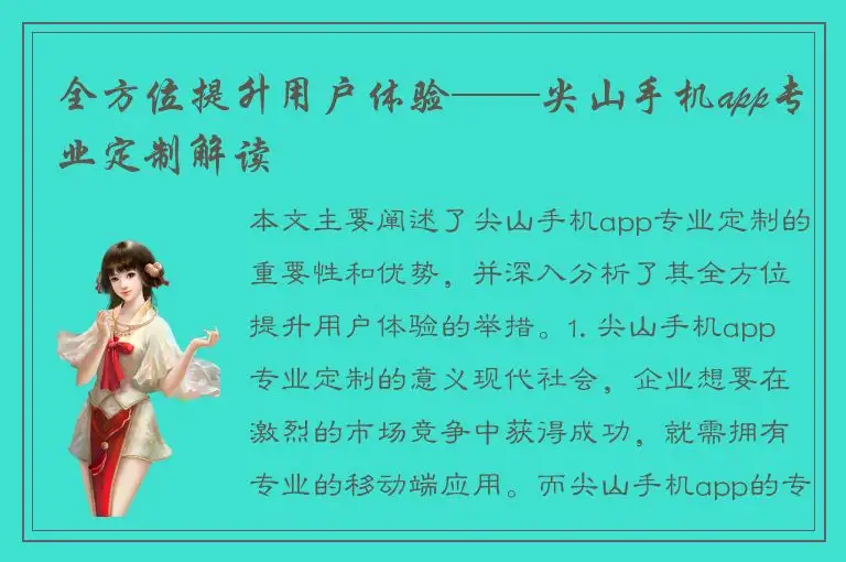 全方位提升用户体验——尖山手机app专业定制解读