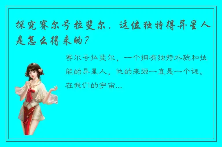 探究赛尔号拉斐尔，这位独特得异星人是怎么得来的？