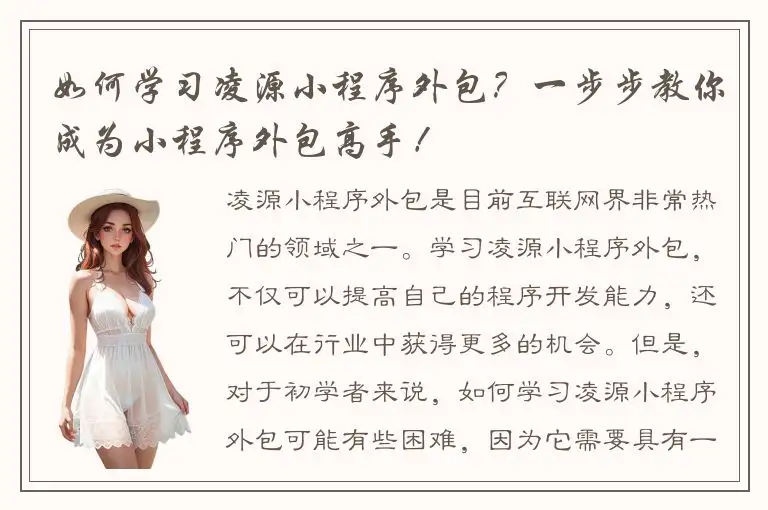 如何学习凌源小程序外包？一步步教你成为小程序外包高手！