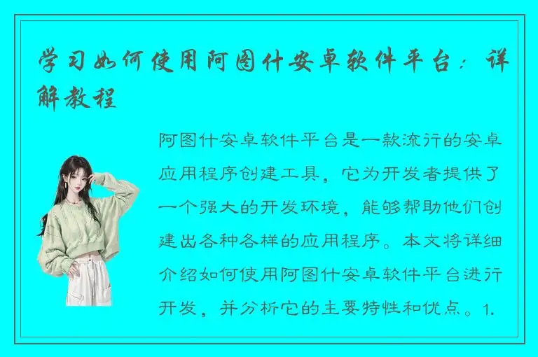 学习如何使用阿图什安卓软件平台：详解教程