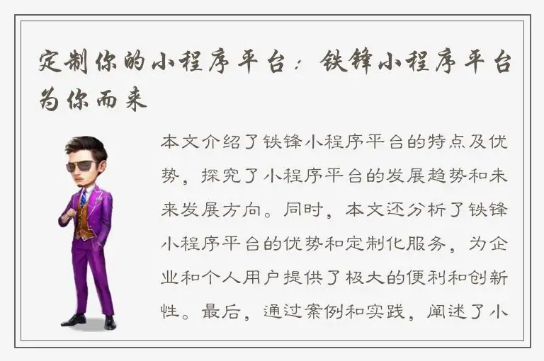 定制你的小程序平台：铁锋小程序平台为你而来