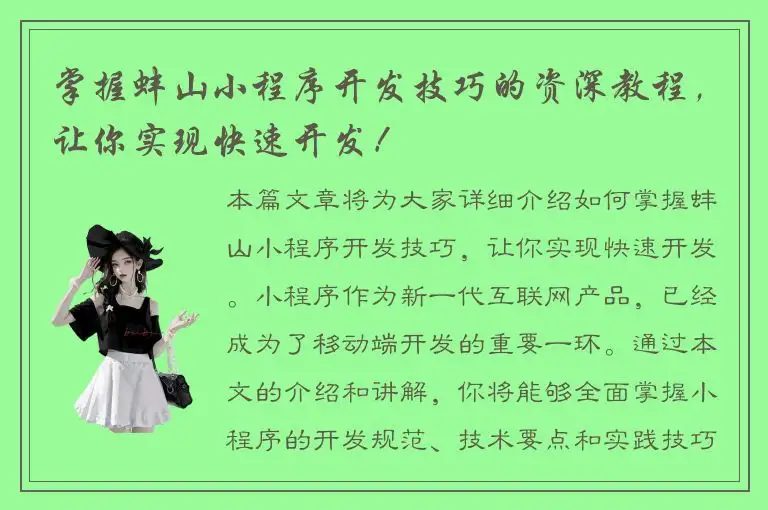 掌握蚌山小程序开发技巧的资深教程，让你实现快速开发！