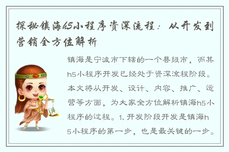 探秘镇海h5小程序资深流程：从开发到营销全方位解析