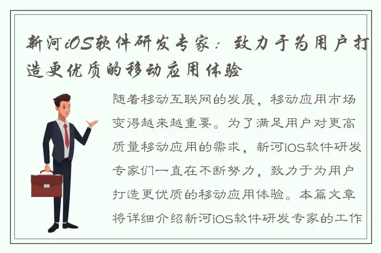 新河iOS软件研发专家：致力于为用户打造更优质的移动应用体验