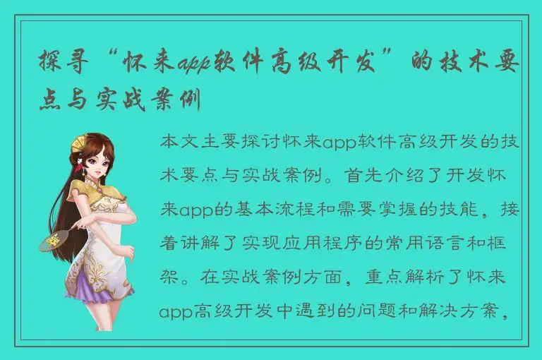 探寻“怀来app软件高级开发”的技术要点与实战案例