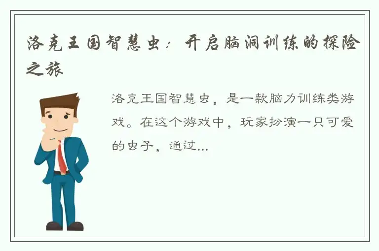 洛克王国智慧虫：开启脑洞训练的探险之旅
