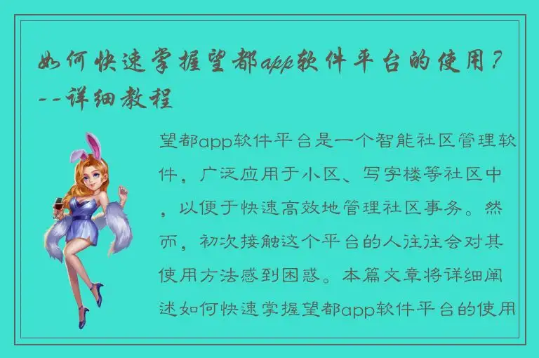如何快速掌握望都app软件平台的使用？--详细教程