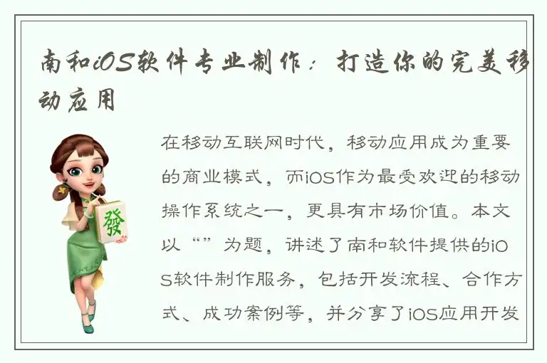 南和iOS软件专业制作：打造你的完美移动应用