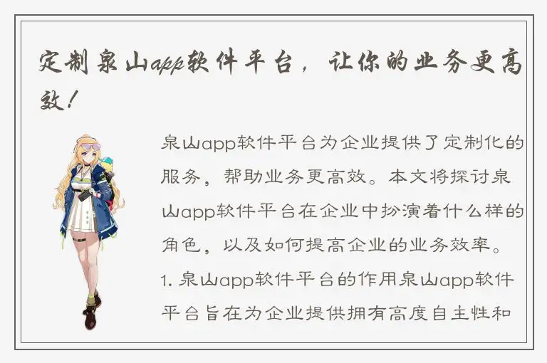 定制泉山app软件平台，让你的业务更高效！