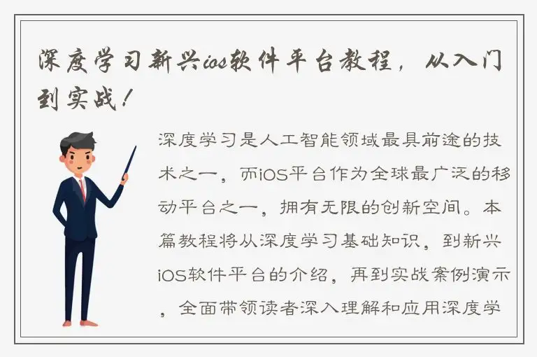 深度学习新兴ios软件平台教程，从入门到实战！