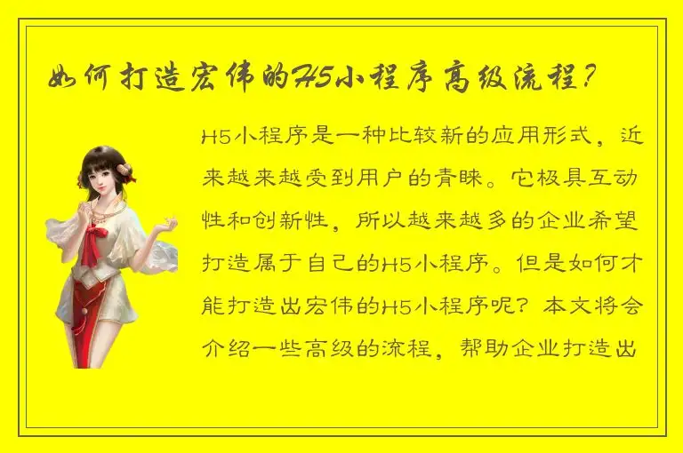 如何打造宏伟的H5小程序高级流程？