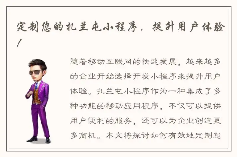 定制您的扎兰屯小程序，提升用户体验！