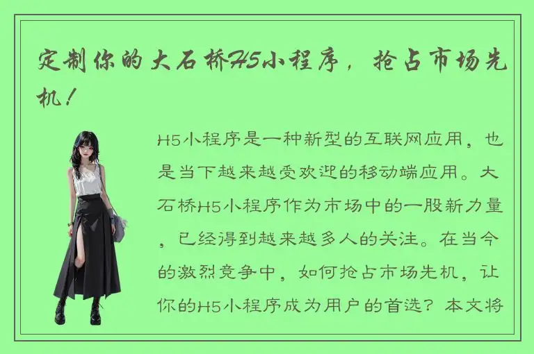 定制你的大石桥H5小程序，抢占市场先机！