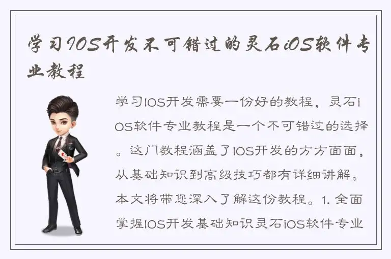 学习IOS开发不可错过的灵石iOS软件专业教程