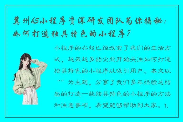 冀州h5小程序资深研发团队为你揭秘：如何打造独具特色的小程序？