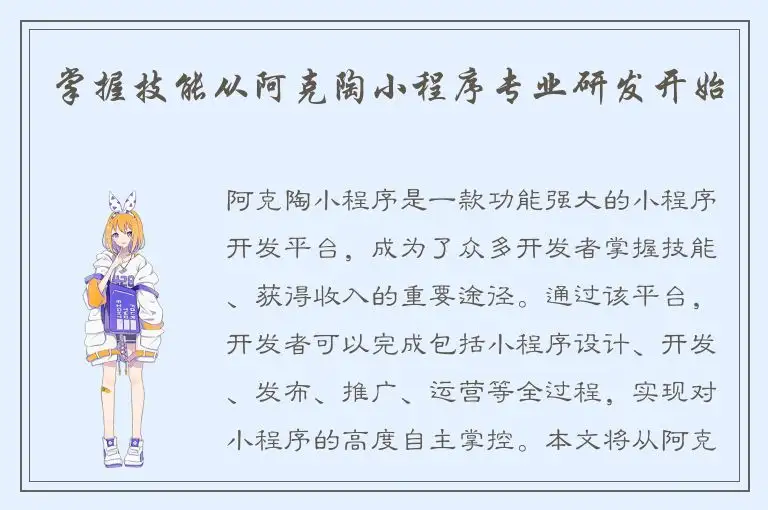 掌握技能从阿克陶小程序专业研发开始
