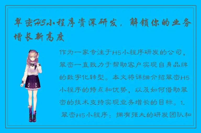 翠峦H5小程序资深研发，解锁你的业务增长新高度