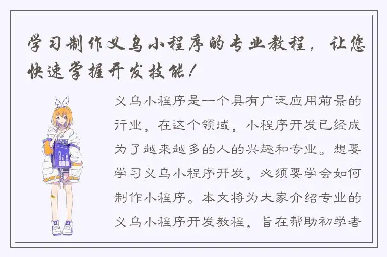 学习制作义乌小程序的专业教程，让您快速掌握开发技能！