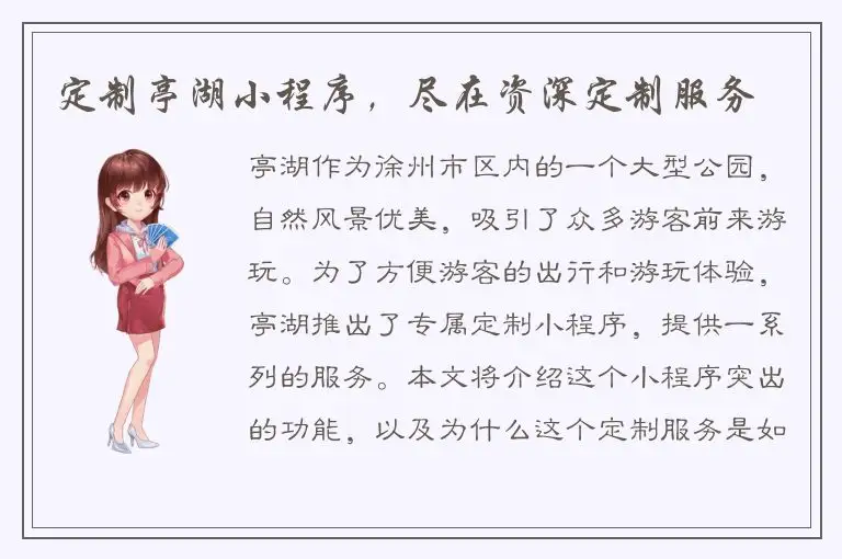 定制亭湖小程序，尽在资深定制服务