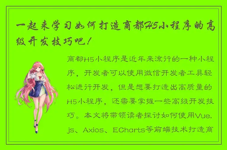 一起来学习如何打造商都H5小程序的高级开发技巧吧！
