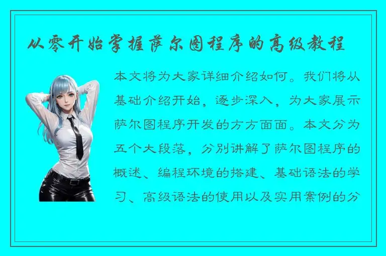 从零开始掌握萨尔图程序的高级教程