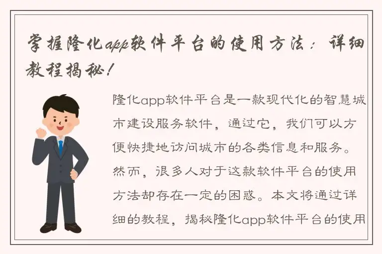 掌握隆化app软件平台的使用方法：详细教程揭秘！