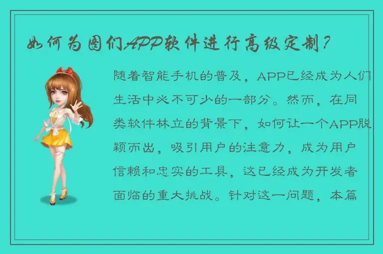 如何为图们APP软件进行高级定制？