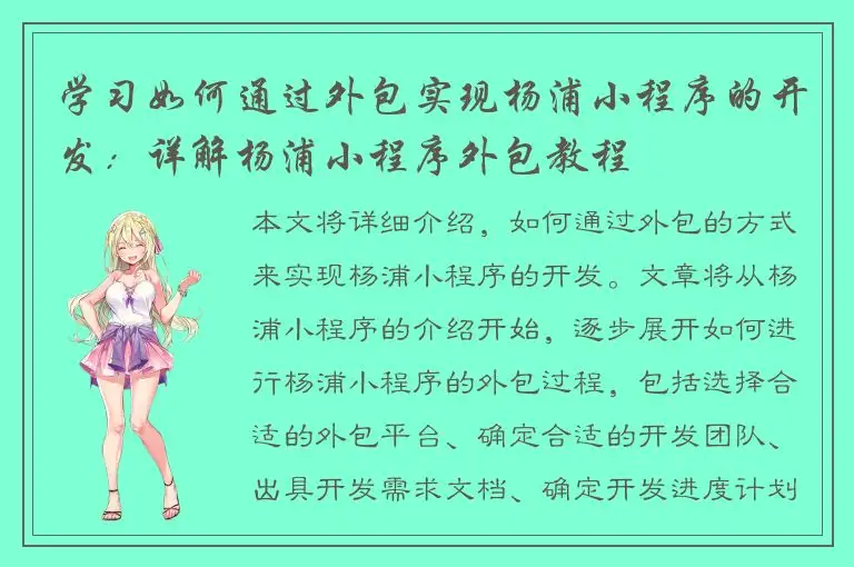 学习如何通过外包实现杨浦小程序的开发：详解杨浦小程序外包教程