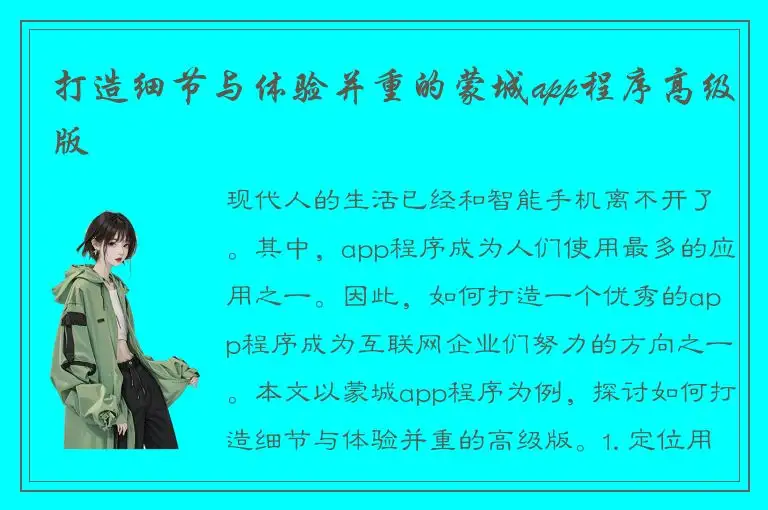 打造细节与体验并重的蒙城app程序高级版