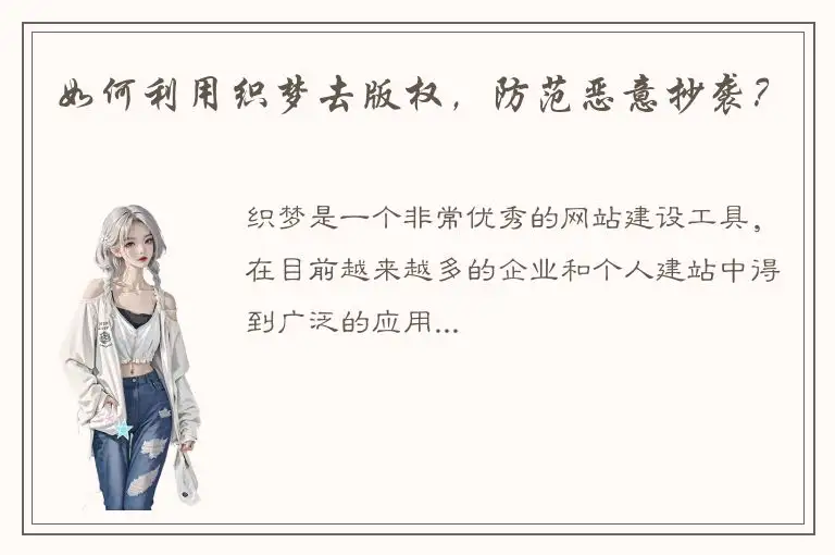 如何利用织梦去版权，防范恶意抄袭？