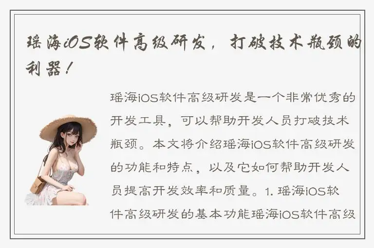 瑶海iOS软件高级研发，打破技术瓶颈的利器！