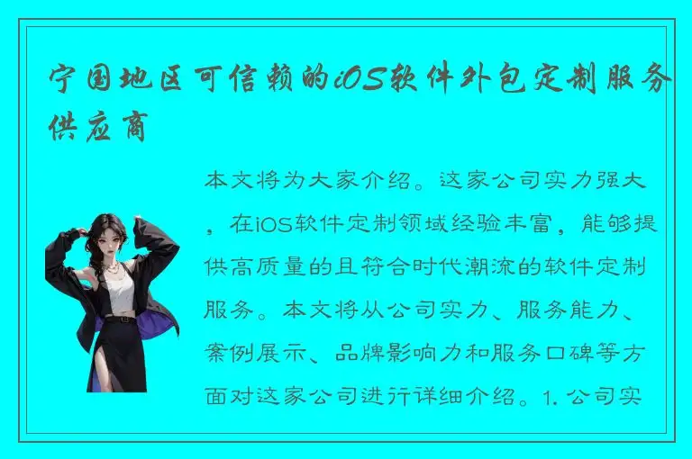 宁国地区可信赖的iOS软件外包定制服务供应商