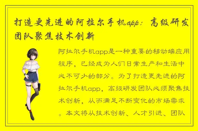 打造更先进的阿拉尔手机app：高级研发团队聚焦技术创新