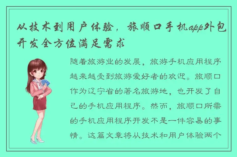 从技术到用户体验，旅顺口手机app外包开发全方位满足需求