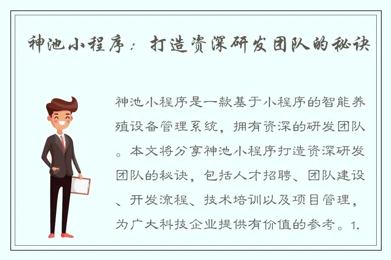 神池小程序：打造资深研发团队的秘诀
