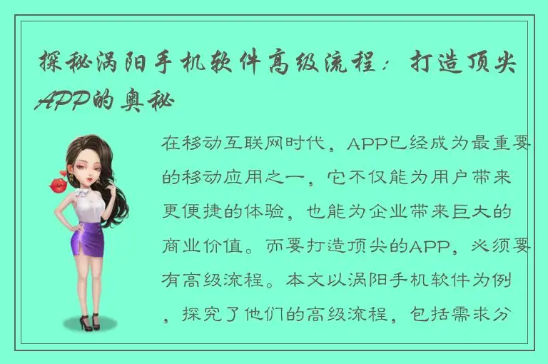 探秘涡阳手机软件高级流程：打造顶尖APP的奥秘
