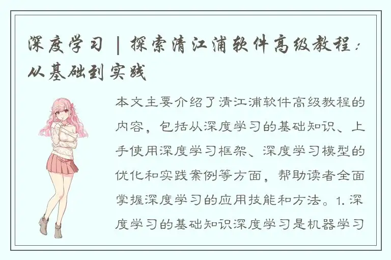 深度学习 | 探索清江浦软件高级教程：从基础到实践