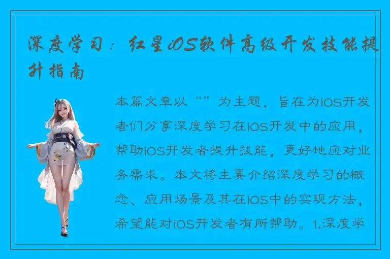 深度学习：红星iOS软件高级开发技能提升指南
