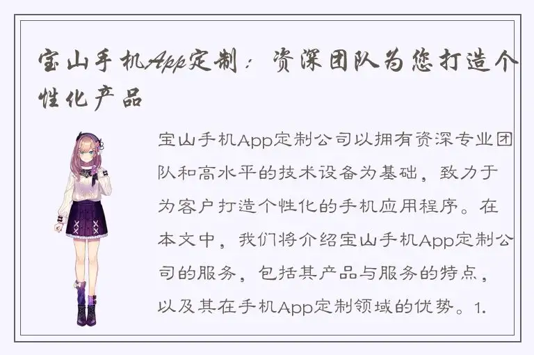 宝山手机App定制：资深团队为您打造个性化产品